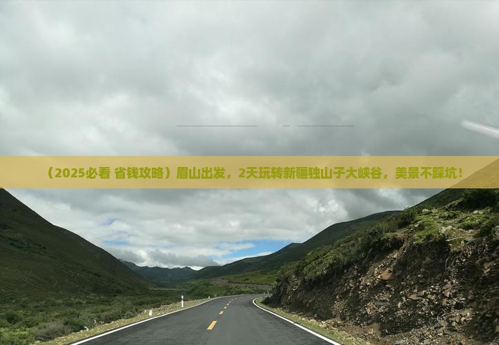 眉山到新疆独山子大峡谷二日游