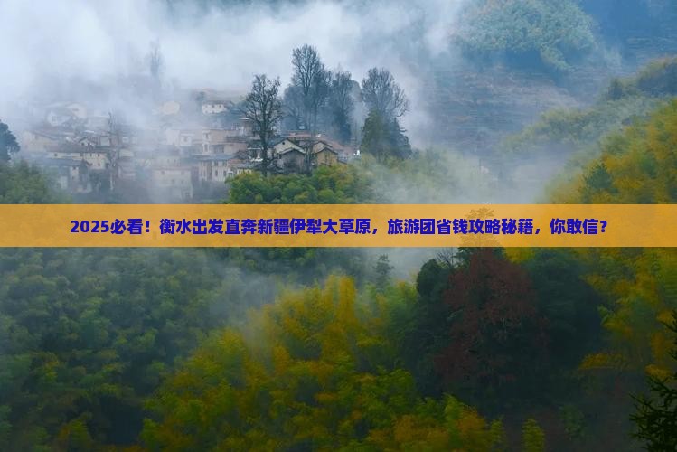 衡水到新疆伊犁大草原大型旅游团