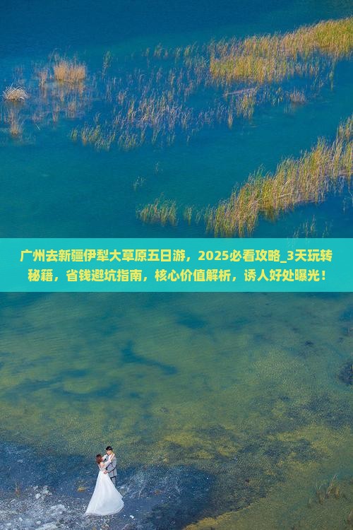 广州去新疆伊犁大草原五日游