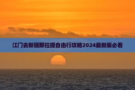 江门去新疆那拉提自由行