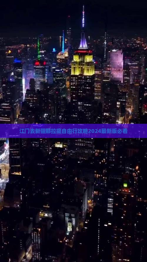 江门去新疆那拉提自由行