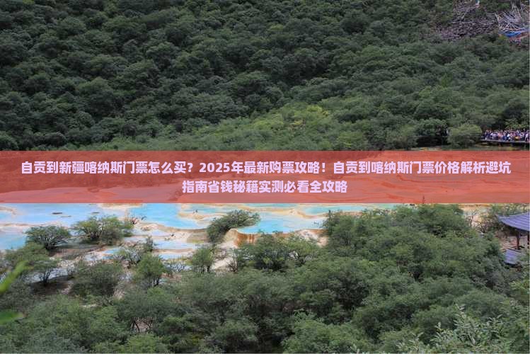 自贡到新疆喀纳斯门票