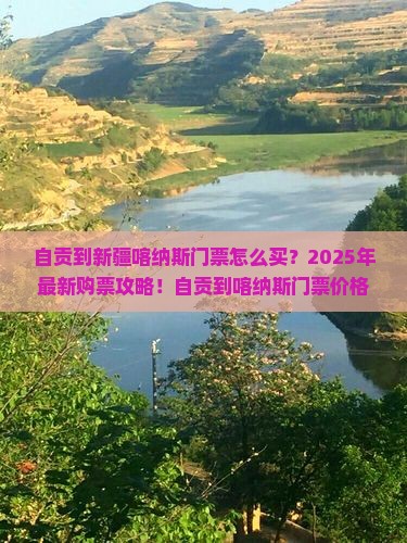 自贡到新疆喀纳斯门票