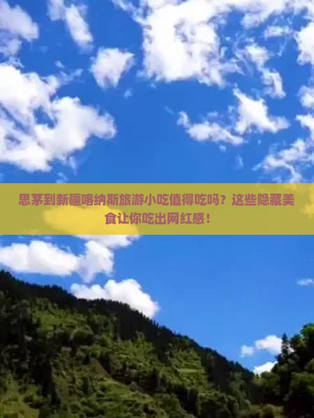 思茅到新疆喀纳斯旅游小吃 思茅到新疆喀纳斯旅游小吃