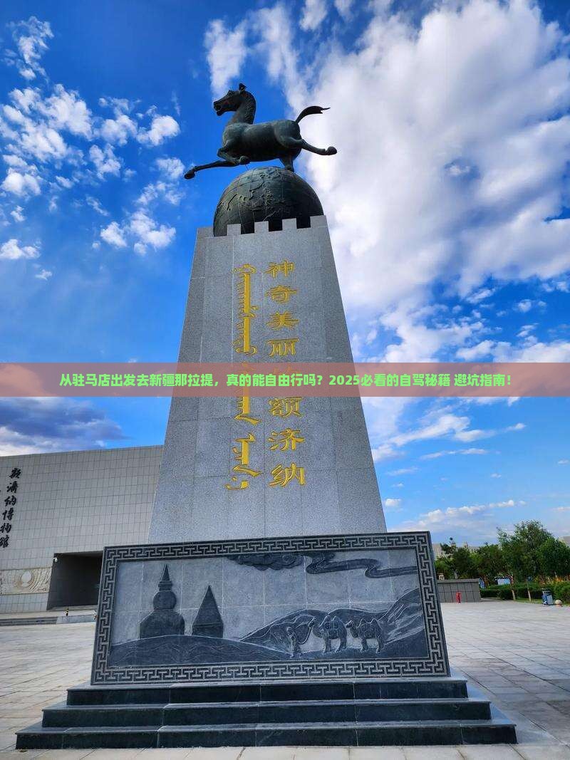 驻马店去新疆那拉提自由行