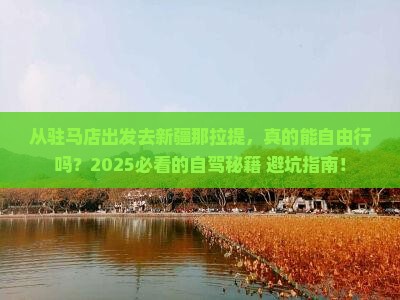 驻马店去新疆那拉提自由行