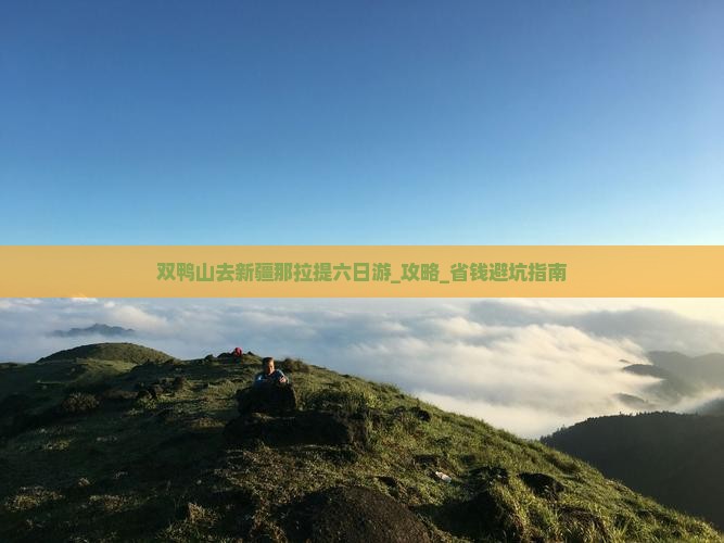 双鸭山去新疆那拉提六日游