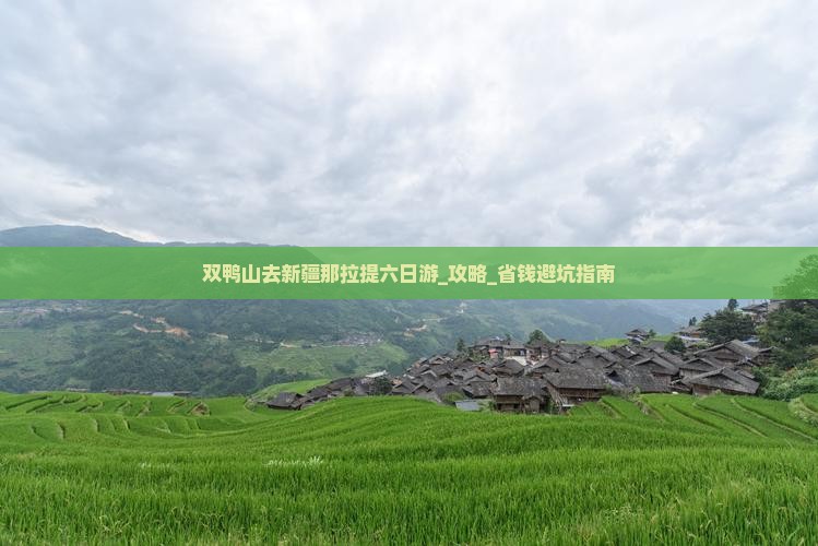 双鸭山去新疆那拉提六日游