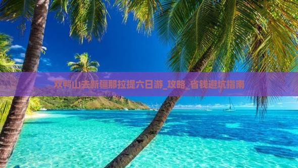 双鸭山去新疆那拉提六日游