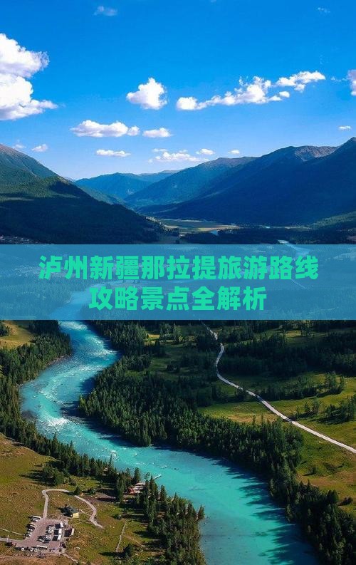 泸州去新疆那拉提团体旅游