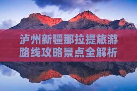 泸州去新疆那拉提团体旅游