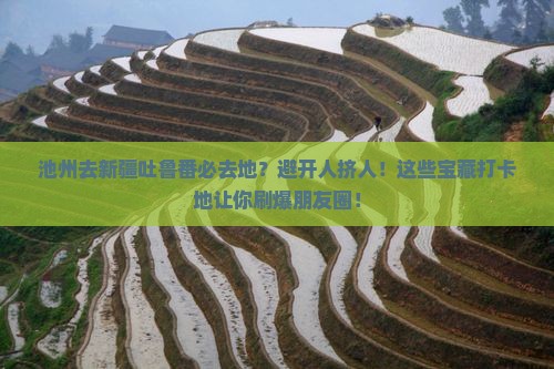 池州去新疆吐鲁番必去地