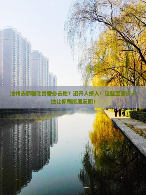 池州去新疆吐鲁番必去地