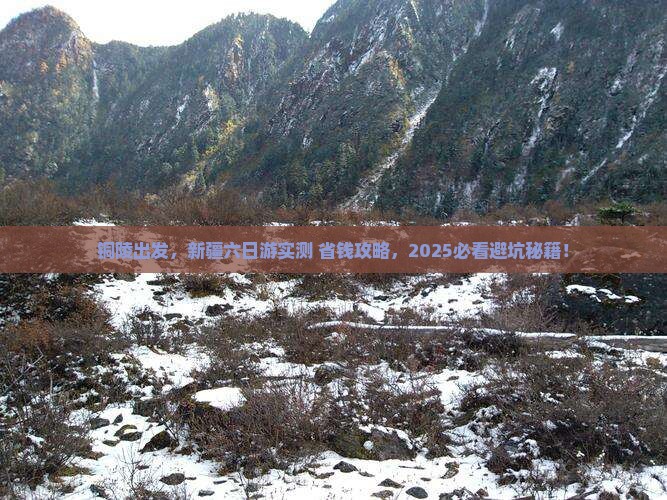 铜陵去新疆六日游