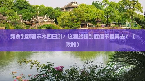 新余到新疆禾木四日游