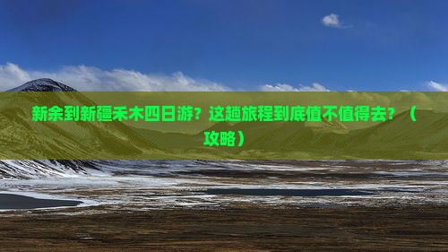 新余到新疆禾木四日游