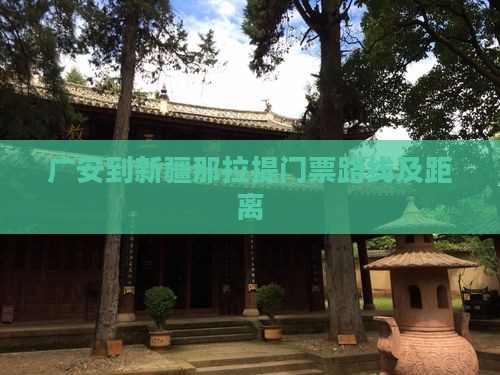 广安到新疆那拉提门票