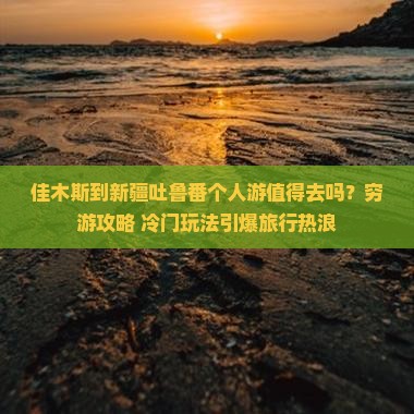 佳木斯到新疆吐鲁番个人游