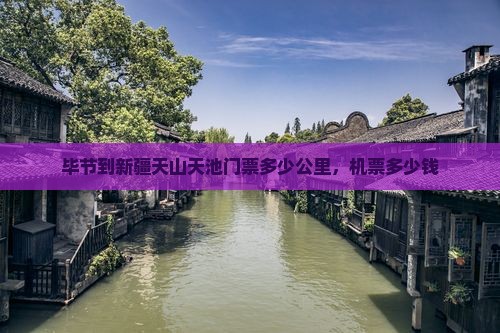 毕节到新疆天山天池门票