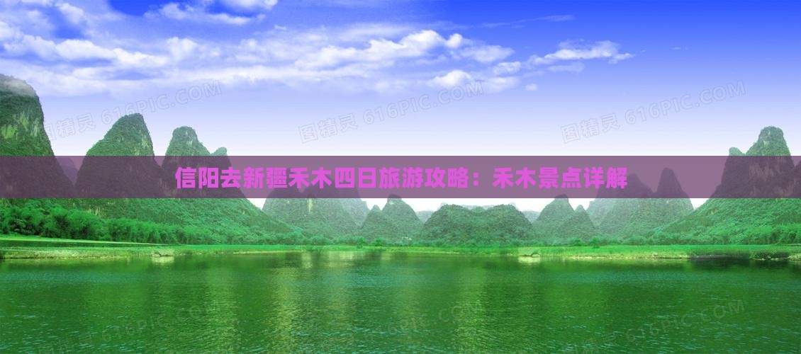 信阳去新疆禾木四日游