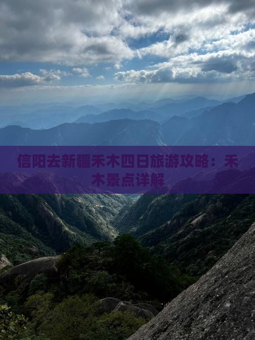 信阳去新疆禾木四日游