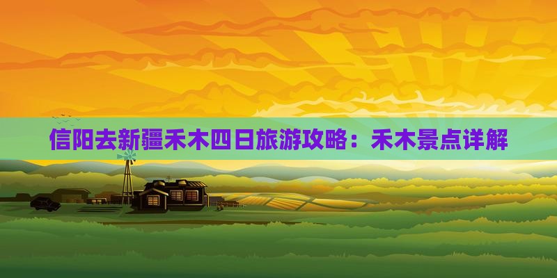 信阳去新疆禾木四日游