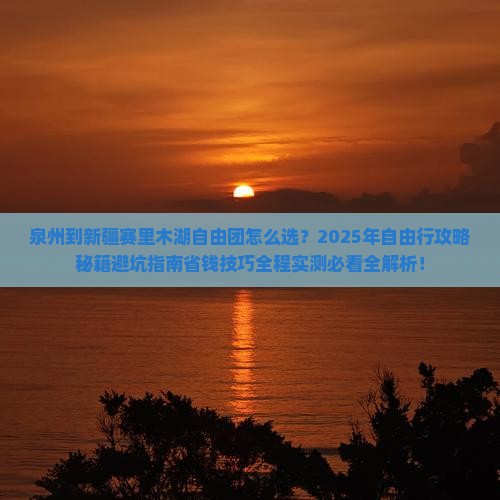 泉州到新疆赛里木湖自由团