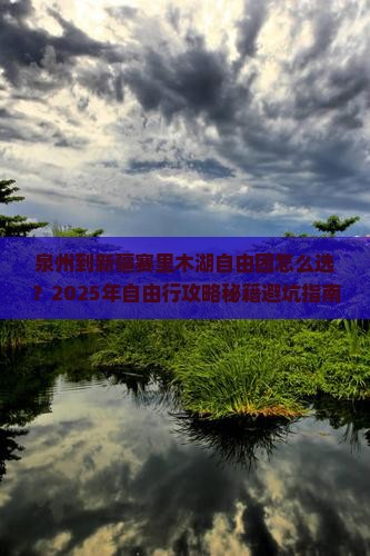 泉州到新疆赛里木湖自由团