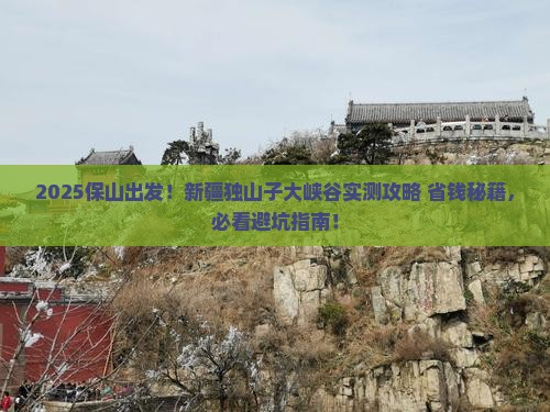 保山到新疆独山子大峡谷旅游
