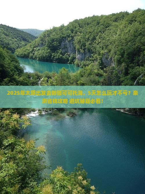 太原到新疆可可托海五日游