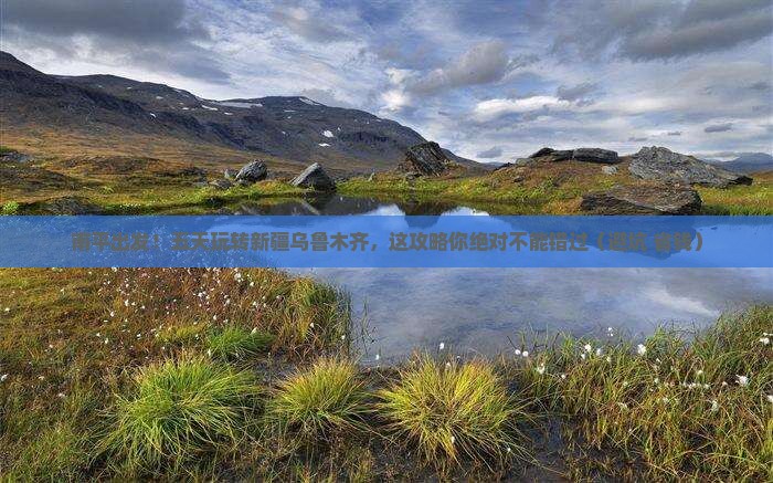南平到新疆乌鲁木齐五日游