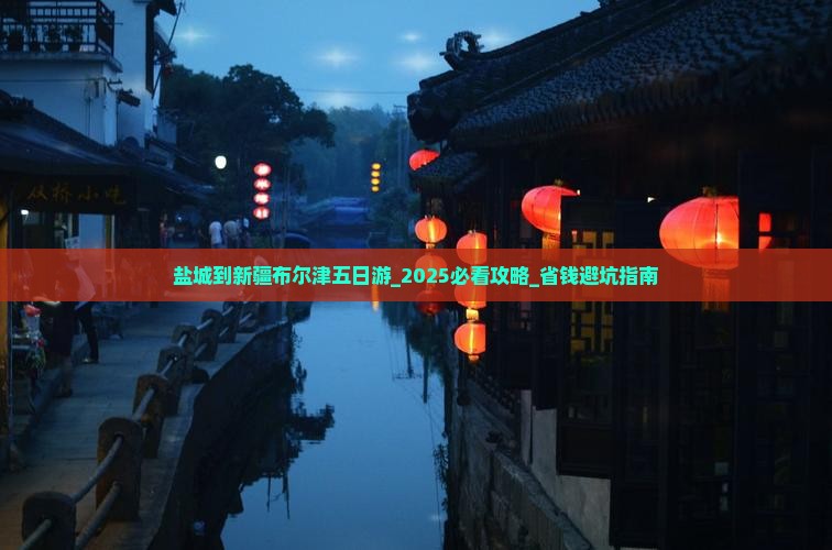盐城到新疆布尔津五日游
