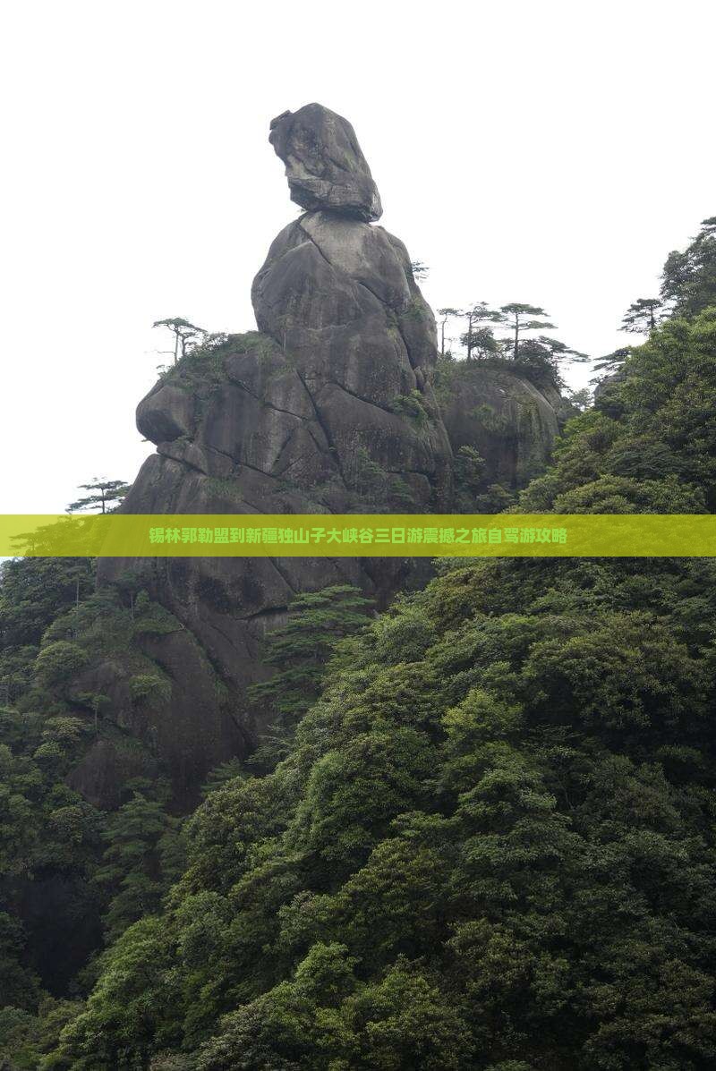 锡林郭勒盟到新疆独山子大峡谷三日游