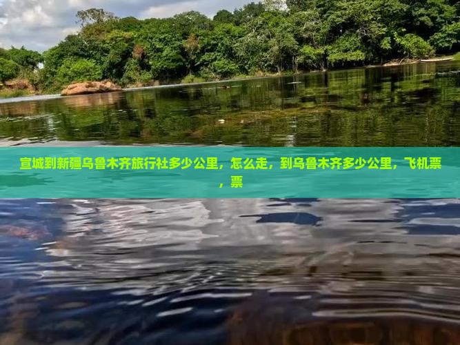 宣城到新疆乌鲁木齐旅行社