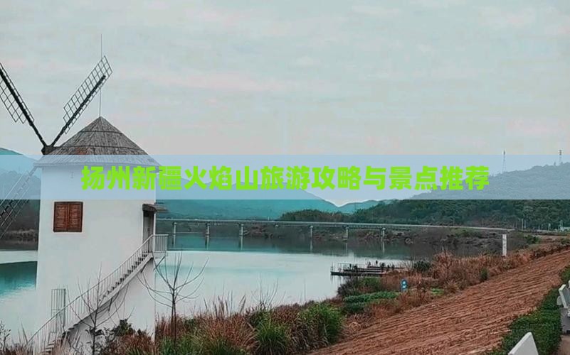 扬州去新疆火焰山门票