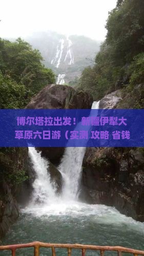 博尔塔拉到新疆伊犁大草原六日游