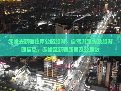 赤峰去新疆独库公路旅游
