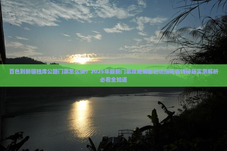 百色到新疆独库公路门票