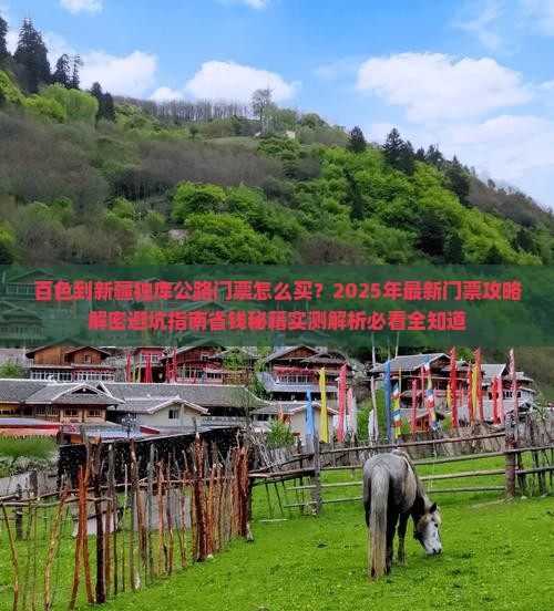 百色到新疆独库公路门票