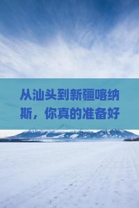 汕头去新疆喀纳斯个人游