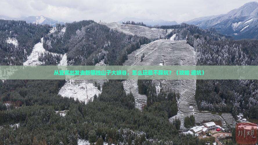 宜宾去新疆独山子大峡谷景点