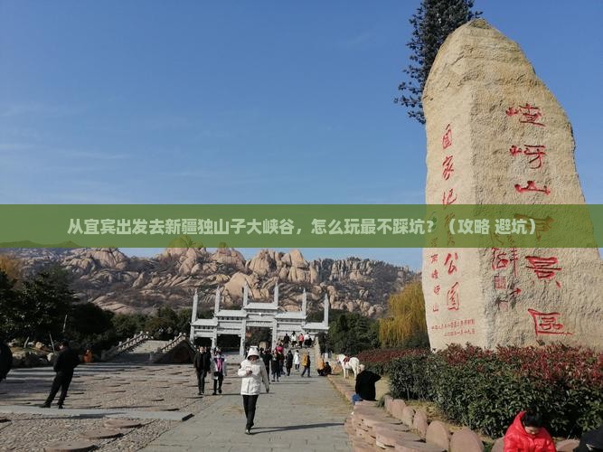 宜宾去新疆独山子大峡谷景点