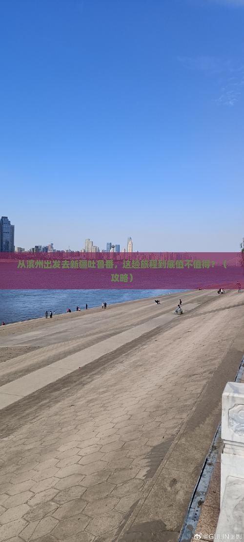 滨州到新疆吐鲁番景点