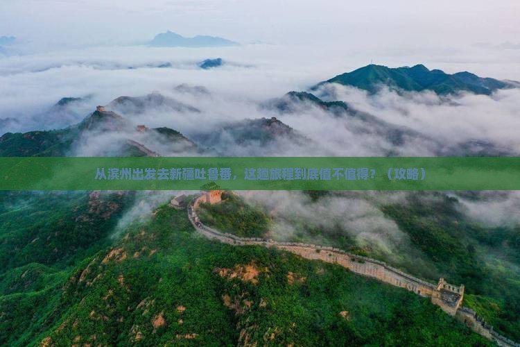 滨州到新疆吐鲁番景点