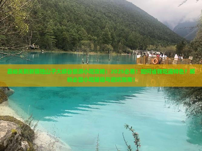 嘉峪关到新疆独山子大峡谷旅游小吃