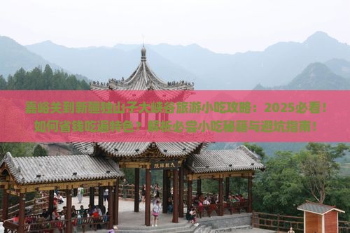 嘉峪关到新疆独山子大峡谷旅游小吃