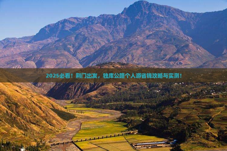 荆门到新疆独库公路个人游
