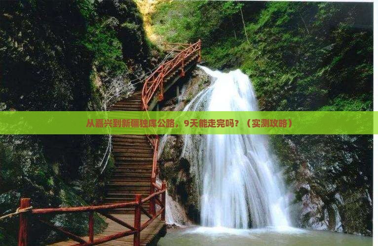 嘉兴到新疆独库公路自由行