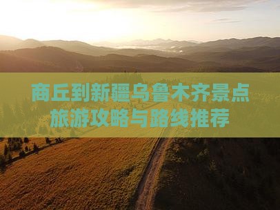 商丘到新疆乌鲁木齐景点