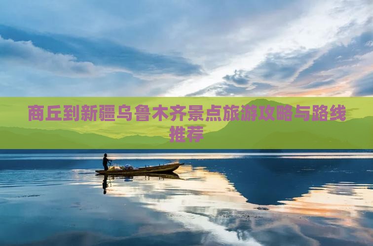 商丘到新疆乌鲁木齐景点